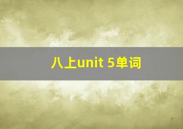 八上unit 5单词